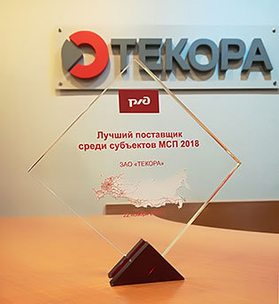ТЕКОРА - лауреат премии РЖД Лучший поставщик среди субъектов МСП 2018