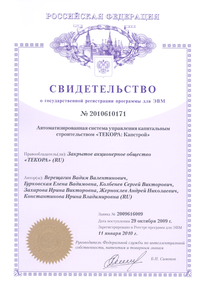 Свидетельство о регистрации «ТЕКОРА: Капстрой»