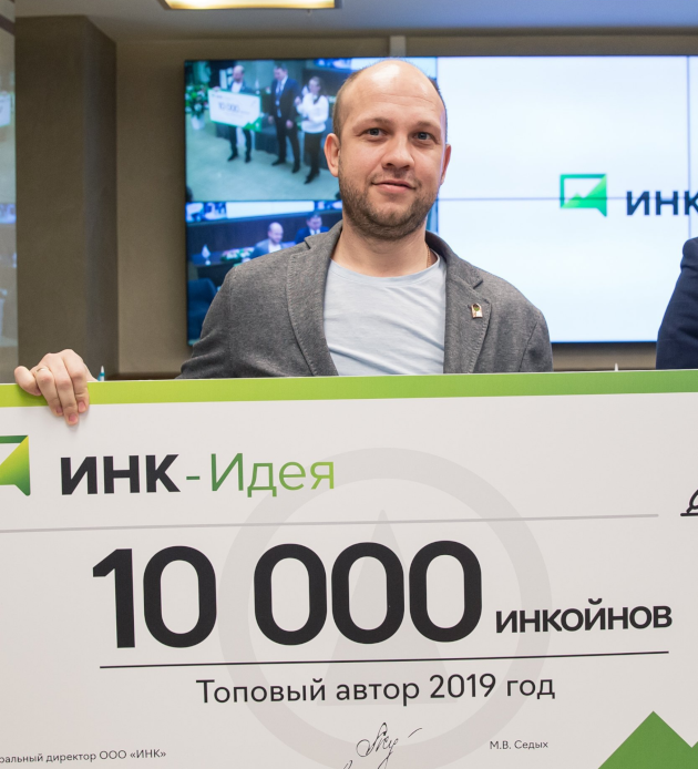 ИНК-Идея топовый автор 2019